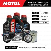 ราคา ชุดถ่ายน้ำมันเครื่อง MOTUL 3000 Plus 4T 20W50 HC TECH 3 กระปุก กรอง MAXUM TECH 60 MT170C 1 ลูก สำหรับมอเตอร์ไซค์ HARLEY DAVIDSON XLH 883 SPORTSTER HUGGER (2799684167)