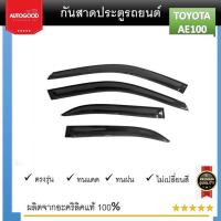 ราคา คิ้วกันสาดประตู คิ้วกันฝนประตู สีดำ อะคริลิคแท้ สำหรับรถ Toyota AE100 เลเซอร์ (21335482400)