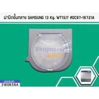 ราคา ฝาปิดชั้นกลาง Samsung ซัมซุง แท้ 13 kg WT15J7 WT16J8 DC97 16721A No 3180656A (1640782864)