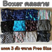 ราคา แพคละ 3 ตัว Boxer รุ่น Super Save บ๊อกเซอร์คละลาย Free Size ผ้านิ่ม (687008297)