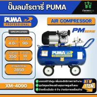 ราคา PUMA ปั๊มลมระบบขับตรง ปั๊มลมโรตารี่ ถังเก็บลมขนาด 90 ลิตร รุ่น XM 4090 มอเตอร์ 4 แรงม้า ไฟฟ้า 220 โวลต์ 50 เฮิรตซ์ (21315387454)