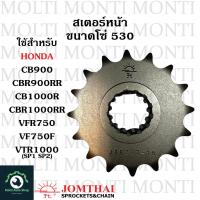ราคา สเตอร์หน้า ขนาดโซ่ 530 แบรนด์ Jomthai สำหรับ Honda CB900 CBR900RR CB1000R CBR1000RR VFR750 VF750F VTR1000 SP1 SP2 CB CBR VF VTR CB1000 CBR1000 (20905149149)
