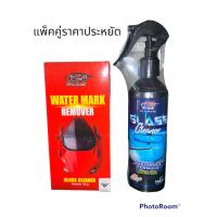 ราคา แพ็คคู่สุดคุ้ม Water Mark Remover Glass Cleaner (18894450614)
