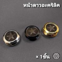 ราคา จิวหูตาไก่หน้าดาวอะคริลิค รุ่น TKSTA00 จิวระเบิดหู จิวตาไก่ จิวปากแตร จิวไม้ แท่งขยาย ขยายหู จิวหู จิวหูแฟชั่น จิวหูผู้ชาย (2060398516)