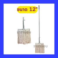 ราคา ไม้ถูพื้นด้ามชุบ ไม้ถูพื้นด้ามอลูมิเนียม ขนาด 10 นิ้ว และ 12 นิ้ว (20589439891)