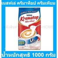 ราคา เนสท์เล่ ครีมาท็อป ครีมเทียม 1000 กรัม รหัสสินค้า 157495 (20566127892)