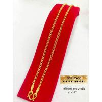 ราคา GOLDSHOP สร้อยคอ สร้อยทอง สร้อยคอทองคำ งานทองคำแท้ จากเศษทองคำเยาวราช ทองคำแท้ 96 5 เครื่องประดับ งานฝีมือ ช่างทำทองคำเยาวราช ลายผ่าหวาย น้ำหนัก 2สลึง (948720718)