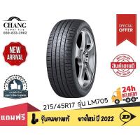 ราคา DUNLOP ยางรถยนต์ 215 45R17 รุ่นSP SPORT LM 705 จำนวน1 เส้น (16412516516)