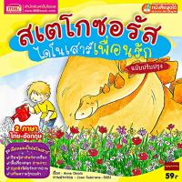 ราคา หนังสือนิทาน 2 ภาษา ไทย อังกฤษ ลิขสิทธิ์ต่างประเทศ นิทานเด็ก นิทานอีสป นิทานก่อนนอน นิทานEF เสริมพัฒนาการ (16377569406)