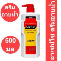 ราคา อาเซปโซ ครีมอาบน้ำ บอดี้ วอช ออริจินัล 500 มล รหัสสินค้า 868173 อาเซปโซ ครีมอาบน้ำ (16440024429)
