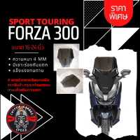 ราคา ชิวหน้า Forza 300 ทรง SPORT TOURING หนา 4 มิล สูง 16 24นิ้ว Z 3 กระจกบังลมหน้าForza ชิวฟอซ่าทรงSPORT TOURING (16379479409)