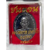 ราคา เหรียญชนะจน65 หลวงพ่อรวย วัดตะโก วัดรวงผึ้ง หมายเลข 69 (18937537083)