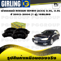 ราคา ผ้าเบรกหน้า NISSAN CEFIRO A33 2 0L 3 0L ปี 2002 2004 1 คู่ GIRLING (15146619130)
