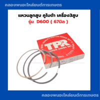 ราคา แหวนลูกสูบ คูโบต้า เครื่อง3สูบ รุ่น D600 67มิล แหวนลูกสูบคูโบต้า แหวนลูกสูบD600 แหวนสูบคูโบต้า3สูบ แหวนสูบD600 แหวนลูกสูบเครื่อง3สูบ (15269487178)