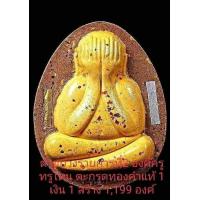 ราคา พระผงปิดตาจัมโบ้ คูณทองเงินล้าน เลือกรายการ ซีลเดิม ลุ้นเลข หลวงพ่อทอง ศิษย์เอกหลวงพ่อคูณ วัดบ้านไร่ จ นครราชสีมา พระแท้ทุกองค์ (11560987238)