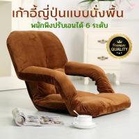 ราคา ส่งด่วน เก้าอี้ญี่ปุ่นแบบนั่งพื้น เก้าอี้นั่งพื้น เก้าอี้ โซฟา ปรับได้ 6 ระดับ พร้อมที่วางแขน เก้าอี้โซฟา โซฟานั่ง โซฟากำมะหยี่ (18788569941)