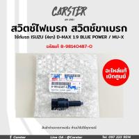 ราคา สวิทช์ไฟเบรค สวิทช์ขาเบรค ISUZU 4ขา D MAX 1 9 BLUE POWER MU X รหัสแท้ 8 98140487 0 อะไหล่เบิกศูนย์ (17194011913)