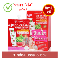 ราคา ยกกล่อง Julas Herb DD Cream Watermelon SPF50 PA 8ml x6 1กล่อง 6 ซอง จุฬาเฮิร์บ ดีดีครีม กันแดดแตงโม (1639282232)