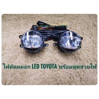 ราคา ไฟตัดหมอกรถยนต์ LED สำหรับรถ TOYOTA Revo ปี2015 2019 มาพร้อมชุดสายไฟตรงรุ่นสำหรับรถ toyota (16673663052)
