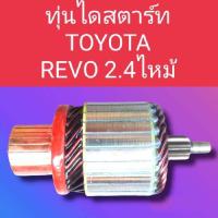 ราคา ทุ่นไดสตาร์ทโตโยต้ารีโว่ ทุ่นสตาร์ทTOYOTA REVO 2 4ไหม่ 9ฟันเฟืองสินค้าไหม่พร้อมจัดส่ง 1 2วันถึงลูกค้า (15364666956)