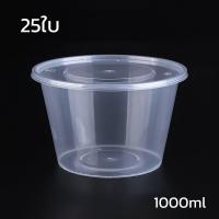 ราคา กล่องใส่ขนม กล่องข้าว กล่องพลาสติก กล่องข้าวพลาสติก กล่องข้าวพร้อมฝาปิด 25 ชิ้น กล่องใส่อาหาร กล่องใส่ข้าว Plastic food box Simple Food (20465768103)