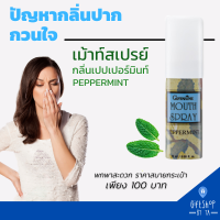 ราคา สเปรย์ระงับกลิ่นปาก เมาท์ สเปรย์ ลมหายใจหอม มี 4กลิ่น Mouth spray Giffarine ระงับกลิ่นปาก บำรุงเหงือก (14909386266)