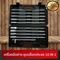 ราคา พร้อมส่ง โปรโมชั่น เครื่องมือช่าง ชุดประแจตัวที ชุดบล็อคประแจ 10 in 1 ชุดประแจบล็อกตัวที AME ส่งทั่วประเทศ ชุด ประแจ ชุด ประแจบล็อค ชุด ประแจแหวน ชุด ประแจครบชุด (18439863715)