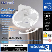 ราคา HATARI พัดลมโคจร พัดลมติดเพดาน พัดลมฮาตาริ พัดลม 18 นิ้ว รุ่นใหม่ HE C18M1 หยุดส่ายได้ ราคาถูก รับประกันศูนย์ 3 ปี จัดส่งทั่วไทย เก็บเงินปลายทาง (863042321)