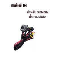 ราคา JL AUTO สายรีเลย์ H4 สำหรับหลอด xenon ขั้ว H4slide หรือใช้กับโปรเจคเตอร์ ที่มีไฟสูงต่ำ แบบม่านได้ กันน้ำ 100 ทนทานคุณภาพ (20149009536)