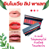 ราคา ลิป ลิปสติก อินโนเวีย ลิป พาเลท ลิปสติกเนื้อซาติน ลิปแท่ง Innovia Lip Palette (20145363505)