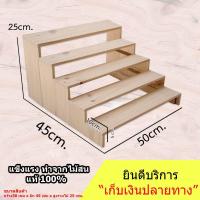 ราคา ชั้นไม้ 5 ชั้น ขนาด กว้าง 50 x ลึก 45x สูง 25cm ใช้เป็นชั้นวางของ ขั้นบันได ไม้สนแท้ สำหรับวางของขาย ชั้นวางพระเครื่อง ชั้นวางกระบองเพชร ชั้นวางน้ำปั่น ชั้นวางของโชว์ (458762660)