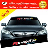 ราคา Sticker สติ๊กเกอร์บังแดด สติ๊กเกอร์คาดกระจกหน้า สติ๊กเกอร์แต่ง สติ๊กเกอร์ติดรถ สติ๊กเกอร์ตัดประกอบ สติ๊กเกอร์ซิ่ง (618442313)