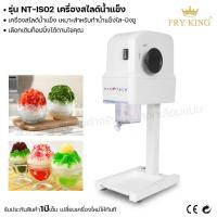 ราคา Fry king เครื่องสไลด์น้ำแข็ง NT IS02 เครื่องทำน้ำแข็งใส บิงซู ผ่อนชำระได้ รับประกัน 1 ปี ของแท้ 100 minimal (17396087714)