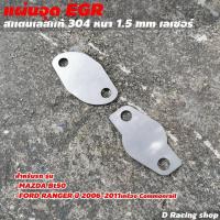 ราคา สเเตนเลสแท้ ความหนา 1 5 มิล 2 เเผ่น เลเซอร์ แผ่นปิด แผ่นอุดegr รุ่น MAZDA BT50 รุ่น FORD RANGER 2006 2011 เครื่อง Commonrail (8991715397)