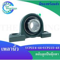 ราคา UCP214 44UCP215 48 ตลับลูกปืนตุ๊กตา สำหรับเพลามิลนิ้ว BEARING UNITS (17027148877)