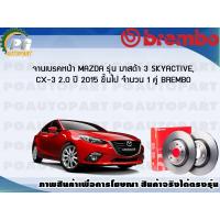 ราคา จานเบรคหน้า MAZDA 3 SKYACTIV CX 3 2 0 ปี 2014 2018 1 คู่ BREMBO (7857312377)