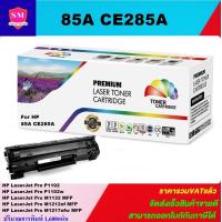 ราคา ตลับหมึกเลเซอร์โทเนอร์เทียบเท่า HP 85A CE285A ราคาพิเศษ FOR HP LaserJet Pro P1102 P1102w M1132 MFP M1212nf MFP M1217nfw MFP (3226198551)