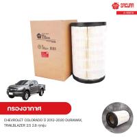 ราคา กรองอากาศ CHEVROLET COLORADO ปี 2012 2020 2 5 2 8 DURAMAX TRAILBLAZER 2 5 2 8 ทุกรุ่น SAKURA ซากุระ (11005425649)