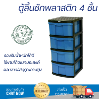 ราคา ตู้ลิ้นชักพลาสติก 4 ชั้น ตู้ลิ้นชักอเนกประสงค์ ลิ้นชักเก็บของ ลิ้นชักเก็บผ้า (10780473063)