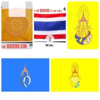 ราคา ธงชาติ ธงศาสนา ธงชาติไทย ธงธรรมจักร ธงตราสัญลักษณ์ 60x90 (21206341295)