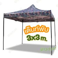 ราคา เต็นท์พับขายของ ขนาด 3x3 เมตร เต็นท์พับ เต็นท์ขายของ เต็นท์ตลาดนัด เต็นท์พับ เต๊นท์ที่จอดรถพับได้ เต็นท์ขายของ เต้นคลุมรถ (6229670479)