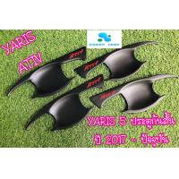 ราคา เบ้ากันรอยเบ้ามือเบ้ารองมือเปิดประตู โตโยต้า ยารีส และ ยารีส เอทีฟ Yaris Ativ และ Yaris 5 ประตู ปี 2017 ปัจจุบัน (4744148024)