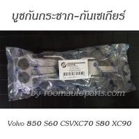 ราคา ชุดบูชกันกระชากเกียร์ Volvo 850 S60 CSVXC70 S80 XC90 โปรดสอบถาม (21019509966)