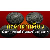 ราคา สร้อยข้อมือกะลาตาเดียว กะลาตาเดียวแท้100 ไซส์ 19 ซม (2062896849)