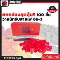 ราคา ส่งทุกวัน วายนัท SEC เบอร์ 66 3 สีแดง ยกกล่อง 100 ตัว ใช้หุ้มหรือสวมสายไฟขนาด 6 mm (3261660977)