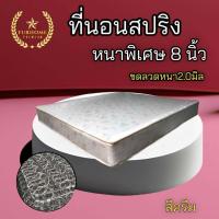 ราคา Sm ใหม่ ที่นอนสปริงรุ่น ST ขนาด 3 3 5 5 6 ฟุต หนา 8 นิ้ว ขดลวดสปริงหนา 2 0 มิล โปรจัดส่งฟรี (21308907363)