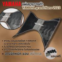 ราคา แผ่นยางปูพื้นรถมอเตร์ไซค์สำหรับ FILANO 2023 ตัวใหม่ ล่าสุด แผ่นพรมวางเท้า yamaha รุ่น grand filano ปี2023ขึ้นไป (21286614392)