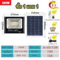 ราคา JD โคมไฟโซล่าเซลล์ 1แถม1 แสงสีขาว 200W 300W Solar Light 400W 600W solar cell 150W 90W 60W 35Wโซล่าเซลล์ ไฟถนนโซล่าเซล ไฟพลังแสงอาทิต ไฟ led สปอร์ตไลท์ (21243430662)