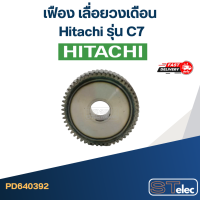 ราคา เฟือง เลื่อยวงเดือน ฮิตาชิ Hitachi รุ่น C7 (20575468512)