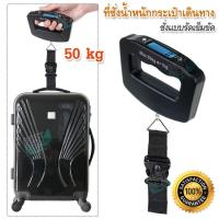 ราคา BLUE Digital Luggage Scale 50kg O1 เครื่องชั่งน้ำหนัก อเนกประสงค์ เครื่องชั่งน้ำหนักแบบแขวน เครื่องชั่งกระเป๋า ดิจิตอล เช็คน้ำหนักกระเป๋าเดินทาง (20569214489)